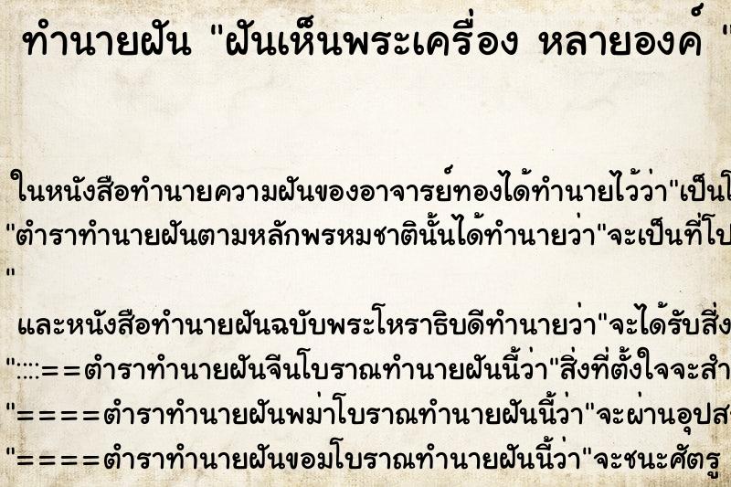 ทำนายฝันทำนายฝันฝันเห็นพระเครื่องหลายองค์